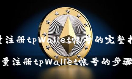 # 批量注册tpWallet帐号的完整指南

轻松批量注册tpWallet帐号的步骤与技巧