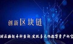 全球区块链币种查询：发现多元化数字资产的宝