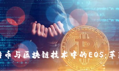 全面剖析比特币与区块链技术中的EOS：革新与挑战并存