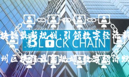 贵州区块链最新规划：引领数字经济新篇章

探索贵州区块链最新规划：数字经济赋能未来