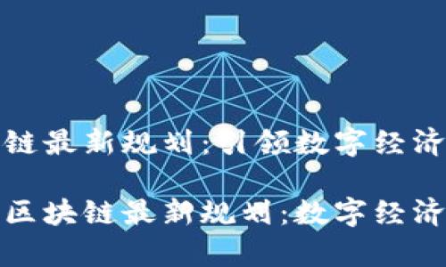 贵州区块链最新规划：引领数字经济新篇章

探索贵州区块链最新规划：数字经济赋能未来