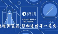 探索零币区块链浏览器：轻松追踪每一笔交易的