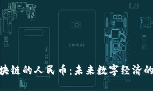 : 预言区块链的人民币：未来数字经济的必然趋势