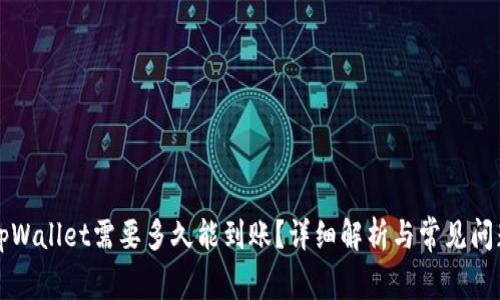 转到tpWallet需要多久能到账？详细解析与常见问题解答