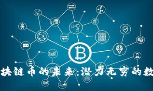 深入探索区块链币的未来：潜力无穷的数字资产行业