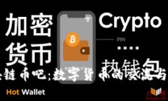 探秘区块链币吧：数字货币的交流与分享平台