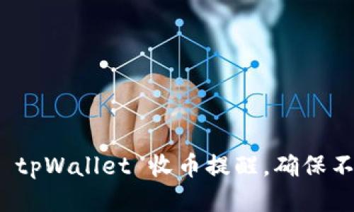 如何灵活地设置 tpWallet 收币提醒，确保不遗漏每一笔收入