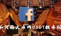 详细指南：如何将火币网USDT提币到TP Wallet