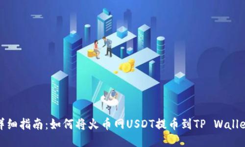 详细指南：如何将火币网USDT提币到TP Wallet