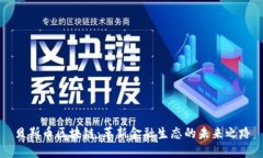 贝斯币区块链：革新金融生态的未来之路