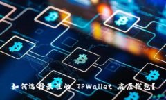 如何选择最佳的 TPWallet 底层线包？