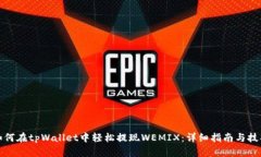 如何在tpWallet中轻松提现WEMIX：详细指南与技巧