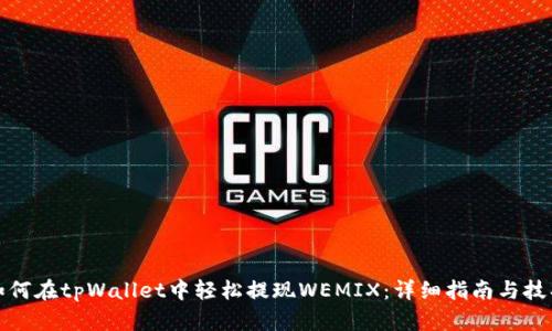 如何在tpWallet中轻松提现WEMIX：详细指南与技巧