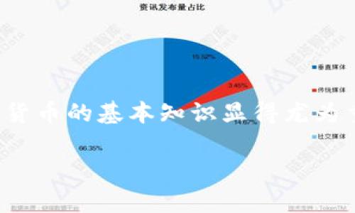 区块链入币基础知识

在当今这个数字化迅速发展的时代，区块链技术和加密货币已经成为人们日常生活中不可忽视的潮流。对于许多初学者来说，了解区块链和加密货币的基本知识显得尤为重要。为了帮助更多的朋友进入这个充满机遇与挑战的领域，我们将深入探讨区块链的基础知识，以及如何在这个新兴的领域中找到自己的位置。

揭秘区块链与加密货币的基础知识：让我们一起开启数字化新篇章