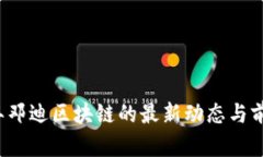 2023年邓迪区块链的最新动态与前景分析