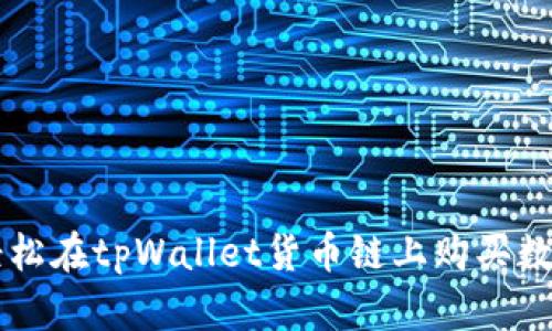 如何轻松在tpWallet货币链上购买数字货币