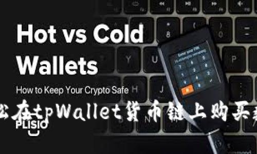 如何轻松在tpWallet货币链上购买数字货币