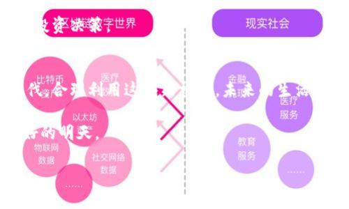 baioti探索区块链最新项目：未来金融的无限可能/baioti
区块链, 最新项目, 加密货币, 分布式账本/guanjianci

引言：区块链技术的崛起
区块链，这个宛如科技界的“黑马”，在近年来以不可阻挡的姿态渗透到各个行业。它不仅改变了金融领域，还影响着供应链、医疗、娱乐等多个方面。而在这波浪潮中，最新项目更是为这个原本就充满变化的世界，增添了更多的刺激与变化。

区块链的魅力所在
区块链的核心魅力在于它的去中心化特性和透明性。与传统的中心化系统相比，区块链可以确保信息在所有参与者之间的共享与透明。这种动态不仅保障了数据的安全性，还大幅降低了欺诈的可能性。

最新项目的闪耀登场
随着技术不断进步，越来越多的区块链项目应运而生。以下是当前最热的几个项目：

ul
  listrongLayer 2 解决方案/strong - 这类项目致力于提高网络的交易速度和降低手续费。比如以太坊的Polygon，了以太坊网络的使用体验，让更多用户可以轻松参与进来。/li
  listrongNFT平台/strong - 藉由非同质化代币，艺术与娱乐行业正在经历一场颠覆性的变革。像OpenSea这样的市场，不仅为艺术家提供了新的创作与销售方式，也让投资者看到了潜在的财富机会。/li
  listrong去中心化金融（DeFi）/strong - 这些项目正在重构我们传统的金融观念。Compound和Aave等平台，使用户能够借贷、交易和赚取利息，无需中介的参与。/li
  listrong身份认证解决方案/strong - 随着网络安全问题日益严重，像Civic和SelfKey这样的项目，提供了一种安全、便捷的身份认证方法，减少了个人信息泄露的风险。/li
/ul

探讨最新项目的影响
这些最新的区块链项目不仅仅是技术的呈现，它们潜移默化中影响着我们的生活、工作与思维方式。无论是普通用户、企业还是开发者，都可以从中受益。

常见问题解答
作为区块链领域的新参与者，许多人可能会有疑问。以下是针对常见问题的详细解答：

问题一：区块链项目如何影响传统金融市场？
区块链项目以其独特的去中心化特性，对传统金融市场产生了深远影响。传统金融系统往往依赖于中心化的银行、支付平台等中介，而区块链则希望通过去除中介，为用户提供更低成本、更高效的金融服务。通过提供点对点的交易模式，用户可以在没有中介干预的情况下完成主要的金融活动，如转账、借贷等。这种变革意味着，普通用户可以更直接地管理自己的资产，而企业则有可能减少交易成本。

此外，区块链项目还为金融市场的透明度和安全性提供了新的标准。以往金融交易的繁杂透明，让许多小型企业或个人用户感到困惑、失去信任。区块链则创建了一套透明可追溯的机制，用户可以随时审计交易记录，从而增强了信任感。

问题二：如何选择一个可靠的区块链项目进行投资？
选择一个可靠的区块链项目进行投资并非易事，市场上充斥着五花八门的项目，有些甚至可能是骗局。因此，在投资之前，了解一下选择标准尤为重要。

首先，需要关注项目的团队背景。一个优秀的项目，大多会有一支经验丰富的团队参与开发与运营。他们的专业背景、过往经历以及在行业中的声誉都是评估项目可靠性的重要参考。

其次，要研究项目的白皮书。白皮书是一个项目的“宣言”，详细阐述了项目的目标、技术架构以及未来发展的规划。通过阅读白皮书，投资者可以对项目的可行性和潜在价值有个初步的评估。

当然，参与社区讨论也是非常重要的一环。许多成功的区块链项目都拥有活跃的社区，投资者可以通过参与社区的讨论、活动，了解项目的最新动态和用户反馈，从而作出更为明智的投资决策。

结尾：区块链的未来愿景
无论是对于技术的探索，还是对于金融的重新定义，区块链在未来都有着无限的可能。随着越来越多的区块链项目涌现，我们将见证这一技术改变世界的进程。只要我们紧跟时代步伐，合理利用这些新机会，未来的生活也许会因此而变得更加丰富多彩。

无论你是作为技术爱好者，还是普通消费者，理解区块链最新项目及其影响，都是把握未来的一把钥匙。在这条探索的旅程中，我们可以共同期待更多的创新、更多的合作，也更加美好的明天。

回顾这段旅程，区块链不仅仅是一项技术，它更是我们共同迎接未来的契机。只要不断学习、不断适应，相信我们可以与这场变革同行，创造出更加美好的未来。