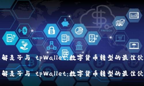 理解麦子与 tpWallet：数字货币转型的最佳伙伴

理解麦子与 tpWallet：数字货币转型的最佳伙伴