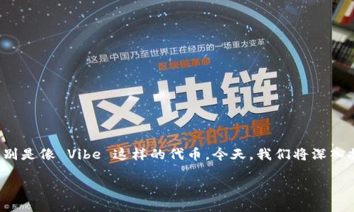 在这个充满创新与机遇的数字货币时代，许多人都在关注不同区块链币的价格，特别是像 Vibe 这样的代币。今天，我们将深入探讨 Vibe 区块链币的价格走势、市场潜力及其背后的技术原理。让我们一探究竟！

详解 Vibe 区块链币：价格走势与市场潜力
