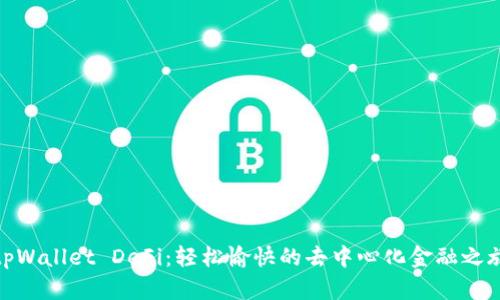 tpWallet DeFi：轻松愉快的去中心化金融之旅