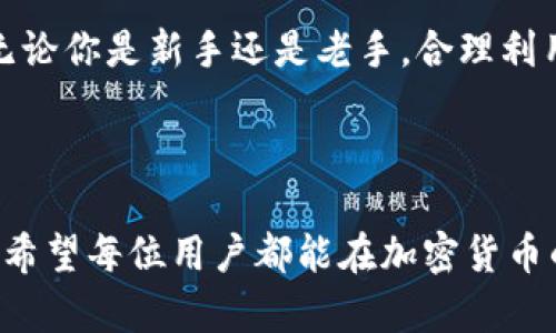   如何使用tpWallet轻松管理和查看加密货币资产 / 

 guanjianci tpWallet, 加密货币, 钱包管理, 资产显示 /guanjianci 

引言
在数字经济蓬勃发展的今天，越来越多的人开始接触和使用加密货币，而钱包便是管理这些资产的第一步。tpWallet，作为一款用户友好的加密货币钱包，让我们不仅能够安全保管数字资产，还能直观地看到钱包中的资金状况。本文将带你深入了解tpWallet的功能，帮助你轻松管理和查看自己的加密货币资产。

tpWallet是什么？
tpWallet是一款新兴的加密货币钱包，支持多个主流加密资产的管理与交易。无论你是刚刚踏入数字货币世界的新手，还是已经有一定经验的玩家，tpWallet都能提供安全、便捷的服务。
这一钱包的最大特点在于用户界面友好，操作简单，即使是技术小白也能快速上手。用户通过tpWallet可以查看自己的资产总额，统计不同币种的余额，使得资产管理变得高效而无压力。

为什么选择tpWallet？
市场上有许多数字货币钱包，而选择tpWallet的理由不仅仅在于其简单易用，更在于其强大的安全性和多样的功能：
ul
  listrong安全性高：/strongtpWallet采用多层加密技术，有效保护用户的资产安全，避免不必要的损失。/li
  listrong多币种支持：/strongtpWallet支持比特币、以太坊、瑞波币等多个主流币种，方便用户在一个平台上管理不同资产。/li
  listrong实时数据更新：/strong该钱包提供实时的市场数据和资产总额显示，帮助用户随时了解当前投资状态。/li
  listrong的界面设计：/strong用户可以轻松通过直观的界面查看每种币的当前价值及其波动趋势。/li
/ul

如何下载和安装tpWallet？
下载和安装tpWallet相对简单。用户可以直接在官方的网站或者应用商店中找到它。安装步骤如下：
ol
  li在手机应用商店中搜索“tpWallet”，找到官方版本下载。/li
  li按照提示进行安装，完成后打开应用。/li
  li初次使用需设置密码，确保安全性。/li
  li根据需要备份助记词，防止意外情况下丢失资产。/li
/ol

如何查看钱包资产？
tpWallet在主界面上直观地展示用户的总资产和各个币种的余额。以下是具体查看步骤：
ol
  li打开tpWallet并输入密码进入主界面。/li
  li主界面上会显示用户的总资产价值，以及每种币种的具体余额。/li
  li用户可以点击某种币的图标，查看该币的详细信息，包括历史价格、涨跌幅等。/li
/ol
此外，tpWallet还提供图表分析，帮助用户更好地理解市场动态和自己的投资表现。

常见问题解答
虽然tpWallet使用起来较为简单，但对一些新手用户来说，难免会有一些疑问。以下是几个常见问题及解答：

h4我可以在tpWallet中购买加密货币吗？/h4
tpWallet不仅可以管理存储加密货币，某些版本还支持直接在应用内购买加密货币。用户可以通过绑定银行账户或选择第三方支付方式，完成购买。然而，是否能直接购买还需根据具体地区的法规而定，建议用户在使用前查看相关信息。

h4tpWallet安全吗？我的资产会丢失吗？/h4
tpWallet采用了先进的安全策略，包括两步验证和冷存储等方式，来保护用户的资产安全。只要用户妥善保管自己的密码和助记词，资产一般不会丢失。不过，用户也要提高警惕，避免访问钓鱼网站或下载不明应用，这些都是导致资产丢失的常见原因。

更多关于tpWallet的深入探讨
随着使用tpWallet的用户不断增加，许多人开始分享他们的使用体验和技巧，这些都能帮助新用户快速上手。社区论坛和社交媒体上，用户们分享着各种不同的操作方法和投资策略，形成了一个互相学习的良好氛围。
除了日常的资产管理，tpWallet还定期更新新的功能和服务。用户可以通过查看官方公告，了解最新动态和即将推出的功能，这些都为用户带来了更为便捷和丰富的体验。

总结
tpWallet是一款出色的加密货币钱管理工具，它不仅帮助用户高效管理资产，还提供丰富的市场分析功能，助力用户更好地进行投资决策。无论你是新手还是老手，合理利用tpWallet的各项功能，定能使你的数字货币管理变得更加轻松、顺畅。
希望通过本文的介绍，能够帮助你更深入地理解tpWallet的优势和使用方法，开启你自己的加密资产管理之旅。

最后的思考
在这个快速变化的数字货币市场中，每一个投资决策都是重要的。 tpWallet让我们更及时地掌握资产动态，同时也提醒我们永远保持警惕。希望每位用户都能在加密货币的海洋中游刃有余，找到适合自己的投资之路。