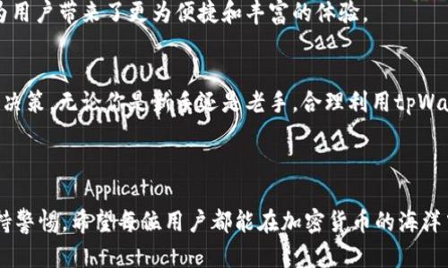   如何使用tpWallet轻松管理和查看加密货币资产 / 

 guanjianci tpWallet, 加密货币, 钱包管理, 资产显示 /guanjianci 

引言
在数字经济蓬勃发展的今天，越来越多的人开始接触和使用加密货币，而钱包便是管理这些资产的第一步。tpWallet，作为一款用户友好的加密货币钱包，让我们不仅能够安全保管数字资产，还能直观地看到钱包中的资金状况。本文将带你深入了解tpWallet的功能，帮助你轻松管理和查看自己的加密货币资产。

tpWallet是什么？
tpWallet是一款新兴的加密货币钱包，支持多个主流加密资产的管理与交易。无论你是刚刚踏入数字货币世界的新手，还是已经有一定经验的玩家，tpWallet都能提供安全、便捷的服务。
这一钱包的最大特点在于用户界面友好，操作简单，即使是技术小白也能快速上手。用户通过tpWallet可以查看自己的资产总额，统计不同币种的余额，使得资产管理变得高效而无压力。

为什么选择tpWallet？
市场上有许多数字货币钱包，而选择tpWallet的理由不仅仅在于其简单易用，更在于其强大的安全性和多样的功能：
ul
  listrong安全性高：/strongtpWallet采用多层加密技术，有效保护用户的资产安全，避免不必要的损失。/li
  listrong多币种支持：/strongtpWallet支持比特币、以太坊、瑞波币等多个主流币种，方便用户在一个平台上管理不同资产。/li
  listrong实时数据更新：/strong该钱包提供实时的市场数据和资产总额显示，帮助用户随时了解当前投资状态。/li
  listrong的界面设计：/strong用户可以轻松通过直观的界面查看每种币的当前价值及其波动趋势。/li
/ul

如何下载和安装tpWallet？
下载和安装tpWallet相对简单。用户可以直接在官方的网站或者应用商店中找到它。安装步骤如下：
ol
  li在手机应用商店中搜索“tpWallet”，找到官方版本下载。/li
  li按照提示进行安装，完成后打开应用。/li
  li初次使用需设置密码，确保安全性。/li
  li根据需要备份助记词，防止意外情况下丢失资产。/li
/ol

如何查看钱包资产？
tpWallet在主界面上直观地展示用户的总资产和各个币种的余额。以下是具体查看步骤：
ol
  li打开tpWallet并输入密码进入主界面。/li
  li主界面上会显示用户的总资产价值，以及每种币种的具体余额。/li
  li用户可以点击某种币的图标，查看该币的详细信息，包括历史价格、涨跌幅等。/li
/ol
此外，tpWallet还提供图表分析，帮助用户更好地理解市场动态和自己的投资表现。

常见问题解答
虽然tpWallet使用起来较为简单，但对一些新手用户来说，难免会有一些疑问。以下是几个常见问题及解答：

h4我可以在tpWallet中购买加密货币吗？/h4
tpWallet不仅可以管理存储加密货币，某些版本还支持直接在应用内购买加密货币。用户可以通过绑定银行账户或选择第三方支付方式，完成购买。然而，是否能直接购买还需根据具体地区的法规而定，建议用户在使用前查看相关信息。

h4tpWallet安全吗？我的资产会丢失吗？/h4
tpWallet采用了先进的安全策略，包括两步验证和冷存储等方式，来保护用户的资产安全。只要用户妥善保管自己的密码和助记词，资产一般不会丢失。不过，用户也要提高警惕，避免访问钓鱼网站或下载不明应用，这些都是导致资产丢失的常见原因。

更多关于tpWallet的深入探讨
随着使用tpWallet的用户不断增加，许多人开始分享他们的使用体验和技巧，这些都能帮助新用户快速上手。社区论坛和社交媒体上，用户们分享着各种不同的操作方法和投资策略，形成了一个互相学习的良好氛围。
除了日常的资产管理，tpWallet还定期更新新的功能和服务。用户可以通过查看官方公告，了解最新动态和即将推出的功能，这些都为用户带来了更为便捷和丰富的体验。

总结
tpWallet是一款出色的加密货币钱管理工具，它不仅帮助用户高效管理资产，还提供丰富的市场分析功能，助力用户更好地进行投资决策。无论你是新手还是老手，合理利用tpWallet的各项功能，定能使你的数字货币管理变得更加轻松、顺畅。
希望通过本文的介绍，能够帮助你更深入地理解tpWallet的优势和使用方法，开启你自己的加密资产管理之旅。

最后的思考
在这个快速变化的数字货币市场中，每一个投资决策都是重要的。 tpWallet让我们更及时地掌握资产动态，同时也提醒我们永远保持警惕。希望每位用户都能在加密货币的海洋中游刃有余，找到适合自己的投资之路。