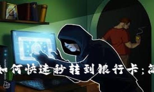 : 区块链币如何快速秒转到银行卡：简单实用攻略