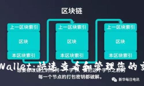 畅享tpWallet：快速查看和管理您的交易记录