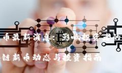 区块链新币最新消息: 影响投资者的市场动态最新