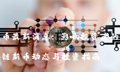 区块链新币最新消息: 影响投资者的市场动态

最新区块链新币动态与投资指南