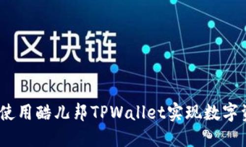 全面指南：如何使用酷儿邦TPWallet实现数字资产的轻松管理