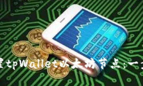 轻松设置tpWallet以太坊节点:一步步指南
