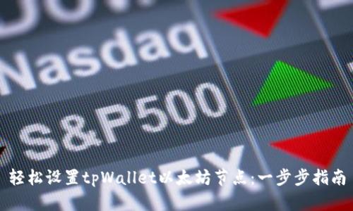 轻松设置tpWallet以太坊节点：一步步指南