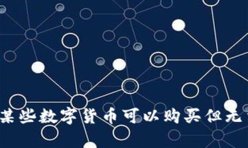 tpWallet：为什么某些数字货币可以购买但无法出售的原因分析