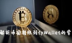 币安到账未成功？解析币安转账到tpWallet的常见问