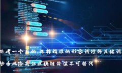 思考一个且的，选择精准的形容词修饰关键词。