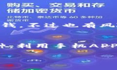   探索最佳区块链挖币APP：2023年最新推荐与使用