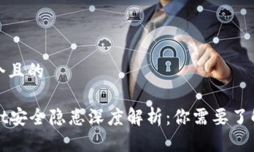 思考一个且的

tpWallet安全隐患深度解析：你需要了解的事实