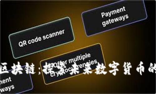 一元币区块链：探索未来数字货币的新机遇