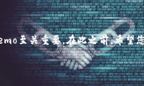    完整指南：如何正确填写 tpWalletmemo  / 

 guanjianci  tpWalletmemo, 钱包使用, 加密货币, 交易说明  /guanjianci 

### 什么是tpWalletmemo？

在了解如何填写tpWalletmemo之前，我们先来了解一下它是什么。tpWalletmemo是加密货币钱包中的一个功能，它允许用户在进行交易时附加注释或备注。在很多情况下，这些备注对于交易的追踪和管理至关重要，尤其在多次交易或者涉及多个用户的情况下。

tpWalletmemo并不是所有钱包必需的功能，有些数字货币交易是没有memo的。但在很多流行的加密货币钱包中，如Ripple（XRP）、Stellar（XLM）等，memo的填写至关重要。正确填写memo可以保证你的资金准确无误的发送到另一个地址，避免不必要的损失。

### 为什么填写tpWalletmemo非常重要？

交易确认与准确性
当你发送加密货币时，特别是像Ripple这样的币种，填写memo就像在信封之外写上收件人的姓名或理由。如果没有memo，接收方可能对资金的来源一头雾水，甚至可能在某些情况下无法确认交易的合法性。

交易的搜索与追踪
tpWalletmemo让你在查看交易历史时更容易识别每笔交易的具体目的。例如，你可以在memo中写上“充值”，以便于将来查找。如果你是一个高频交易者，这种记录尤其重要，帮助你整理交易行为，你的交易策略。

防止资金丢失的保障
在某些钱包平台，如果不填写memo，发送的资金可能会被丢失，即使目标地址是正确的。这种情况在涉及多个用户的交易时尤为严重，因此在填写tpWalletmemo时要特别谨慎。

### 如何填写tpWalletmemo？

步骤一：确认目标地址
在填写tpWalletmemo之前，务必确认目标地址是正确的。这意味着你要将要转账的加密货币的地址输入到钱包中，这是第一步也是最重要的一步。错误的地址将导致资金无法恢复。

步骤二：找到memo输入框
不同的钱包对于memo输入框的位置可能有所不同。在大多数情况下，当你准备发送资金时，转账界面会上方会有一个专门的memo栏。在这里，你可以输入相关的备注信息。确保在输入栏内选择正确的钱包地址后再输入memo。

步骤三：填写memo内容
memo的内容可以根据你的需要进行自定义。可以填入与交易相关的任何信息，如交易原因、项目名称、用户ID等。不建议填写敏感信息以保护个人隐私。一般来说，的文字更容易识别和管理。

步骤四：双重检查信息
在确认之前，一定要仔细检查目标地址和memo内容是否准确。确保没有拼写错误或遗漏的字符。可以在确认前将整个信息标记出来，以提高检查的准确性。

步骤五：完成交易
在确认一切都无误后，点击发送按钮完成交易。在交易成功后，你可以在钱包的交易历史中查看，并再次确认memo内容是否正确。

### 在填写tpWalletmemo时常见的问题和误区

问题一：我应该用什么样的内容来填写memo？
应该用简单且有意义的短语来填写memo。比如，你可以填写“购买X产品”、“A项目投资”等。尽量避免使用复杂的句子，保证信息的简洁性和明确性。

问题二：如果我忘记填写memo怎么办？
如果忘记填写memo，资金可能会暂时被查不到。如果这个情况发生了，你要尽快联系相关的交易平台客服，提供尽量详细的交易信息来寻求帮助。不过，建议提前了解该平台的操作流程，确保不会重复犯错。

### 常见问题解答

问题三：memo长度有限制吗？
不同的钱包或者平台对此有不同的规定。大多数情况下，memo一般限制在50到100个字符之间，但具体的限制要查看相应平台的说明。如果无具体说明，建议尽量简练。

问题四：有哪些数字货币需要填写memo？
并不是所有的数字货币都需要memo。一般来说，Ripple（XRP）、Stellar（XLM）、NEM（XEM）等数字货币在进行交易时是需要填写memo的。若你不确定，可以在进行交易前提前查阅资料，或者询问交易平台的客服。

### 结语

填写tpWalletmemo看似是每一个小细节，但它却可以影响到你的资金安全和交易效率。因此，了解如何正确填写memo至关重要。在此之前，希望您能认真阅读本文提供的步骤和常见问题，更有效地使用你的加密货币钱包，避免不必要的麻烦。 

更多关于加密货币和钱包使用的技巧，我们一同探索，共同成长！