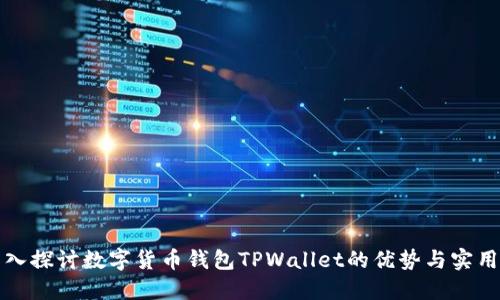 深入探讨数字货币钱包TPWallet的优势与实用性