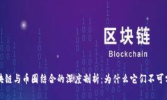 区块链与币圈结合的深度剖析：为什么它们不可