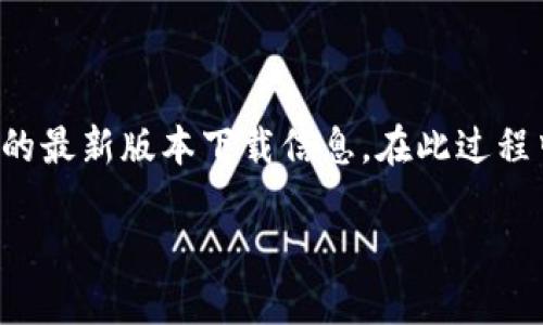 思考一个且的

为了满足用户的需求并提升效果，我设计了以下，聚焦于数字钱包的最新版本下载信息。在此过程中，我们采用了一些能够精准吸引用户的形容词，以增加的吸引力。

安全便捷的数字钱包最新版本下载 | 让您的财富管理更轻松