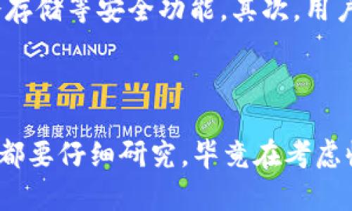 tpWallet被抓了吗？真相探讨

最近，社交媒体和新闻平台上充斥着关于tpWallet被抓的传言，这个钱包究竟发生了什么事情呢？对于许多使用加密货币的人来说，tpWallet已经成为他们日常交易中不可或缺的一部分。它不仅是一个安全的存储工具，更是链接用户与加密世界的重要桥梁。然而，当有关tpWallet的负面消息开始传播时，大家的关注度瞬间被点燃，似乎背后隐藏着更大的危机。

tpWallet的背景与运行机制

在深入这个话题之前，让我们先对tpWallet进行一些基本的了解。tpWallet是一个数字货币钱包，用户可以通过它安全地管理他们的加密资产。这个钱包不仅支持多种数字货币的存储和交易，还提供了一系列便捷的服务，像是快速转账、交易记录查询等。它的用户友好界面也使得即便是加密货币新手，也能轻松上手。

传闻的起源

那么，这些关于tpWallet被抓的传言究竟是从何而来呢？据一些媒体报道，有关部门对某些加密货币交易平台和钱包进行了突击检查和调查，原因多与反洗钱和防止诈骗有关。在这一背景下，tpWallet成了媒体的焦点，许多用户开始担心他们的资产安全，甚至有人开始大量撤出资金。

用户的反应与担忧

在这样的情况下，用户的反应可谓是五花八门。有的人迅速在社交网络上分享自己的担忧，催生了大量关于tpWallet是否安全的讨论；有人则选择冷静对待，认为只要钱包本身没有出问题，用户的资产就相对安全。但是，不可否认的是，这样的事件确实让不少用户对加密货币行业的信任度产生了动摇。

关于tpWallet的官方回应

面对一波又一波的质疑与担忧，tpWallet的官方也进行了适时的发声。他们表示，现阶段没有接收到任何关于钱包被查的通知，并强调他们始终遵守相关法律法规，致力于为用户提供安全的服务。同时，他们也呼吁用户保持理性，不要轻信网络上的谣言，以免造成不必要的恐慌。

如何保障你的资产安全

在如此动荡的环境中，用户最关心的问题就是如何保障自己的资产安全。首先，确保钱包的二次安全验证功能处于开启状态，这样即使密码被盗，别人也无法轻易转移你的资产。其次，谨慎处理任何涉及你的私钥或助记词的信息，这些都是安全的基石。此外，定期关注钱包的官方动态，了解最新的安全信息，也是十分必要的。

加密货币行业的未来展望

尽管目前tpWallet的传闻给用户带来了诸多焦虑，但从更大的视角来看，加密货币行业仍然充满了机会和潜力。随着技术的不断进步和监管政策的逐步完善，未来的市场环境将会更加规范、有序。同时，用户的教育也在不断提升，越来越多的人开始了解如何安全地参与其中。

总结与展望

总体而言，tpWallet国内外的流行程度使其不可避免地成为舆论的焦点。虽然关于tpWallet被抓的传言引发了诸多讨论，但用户在面对任何危机时，保持理性、积极应对，是最好的选择。未来，随着监管政策的进一步落实和技术的完善，相信加密货币的生态环境会更加健康。

tpWallet, 加密货币钱包, 数字资产安全, 涉嫌洗钱/guanjianci

引发的两个相关问题

h41. 为什么tpWallet会成为焦点？/h4

tpWallet作为数字资产管理工具，其用户基数庞大，必然会在传闻中引起广泛关注。这与当前加密货币市场的不确定性以及用户对资产安全的重视密切相关。任何关于其安全性的负面消息都会引起用户的极大恐慌，进而演变成社会话题。因此，tpWallet被抓的传闻不仅仅是对一个钱包的质疑，更是整个行业信任危机的缩影。而当舆论发酵后，知名钱包和交易所往往会受到波及，用户信任度的降低会直接影响到平台的运营。

h42. 如何选择一个可信赖的加密货币钱包？/h4

选择一个合适的加密货币钱包至关重要。在选择钱包之前，用户应该考虑多个因素。首先，安全性是选择钱包的第一准则。建议选择那些有良好用户评价和一定市场占有率的钱包。此外，也要关注钱包是否提供二次验证、冷存储等安全功能。其次，用户友好性也是一个重要考量因素。选一个操作简单、界面清晰的钱包能够避免因技术门槛造成的困惑和不安。最后，钱包的兼容性也很重要，支持多种币种的钱包往往更具吸引力，可以使用户在一个平台上完成更多的操作。

结语

对tpWallet被抓这一事件的探讨，反映出加密货币领域普遍存在的不确定性。在这个充满机遇与挑战的行业中，每一个参与者都应具备警醒意识，保持对信息的敏感与甄别能力。无论是选择钱包、交易平台还是参与项目，都要仔细研究，毕竟在考虑收益的同时，安全永远应该放在第一位。希望通过这篇文章，能让更多的用户在加密货币的世界中游刃有余，拥抱更美好的未来。