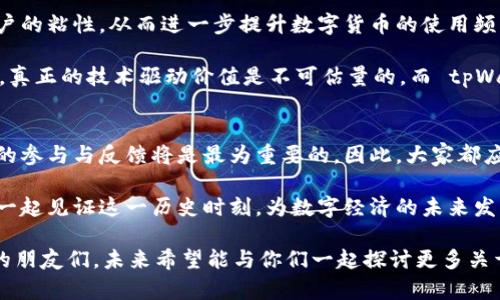   tpWallet 全新发行的数字货币：引领未来的区块链创新 / 
 guanjianci tpWallet, 数字货币, 区块链, 钱包 /guanjianci 

一、tpWallet简介
在数字技术飞速发展的今天，数字货币已经成为我们生活中不可或缺的一部分。tpWallet 作为一家新兴的数字钱包平台，正在引领这一波数字经济的浪潮。最近，tpWallet 宣布将要发行自己的数字货币，这无疑是一个令人瞩目的消息。

tpWallet 的愿景是通过数字货币为用户提供更为安全、便捷的金融服务。它的目标是构建一个开放、透明且去中心化的经济生态系统，让每一个用户都能充分体验到区块链技术带来的益处。

二、tpWallet 的数字货币特点
tpWallet 所发行的数字货币将充分利用区块链技术的优势。在这个过程中，tpWallet 的团队进行了全面的市场调研，确保新币种能够满足用户的实际需求和市场的发展方向。

1. **安全性**：tpWallet 的数字货币采用了先进的加密技术，确保用户的资产安全。这种安全性不仅体现在交易过程中，也覆盖到每一个用户的私钥保护中。

2. **便捷性**：与传统金融系统相比，tpWallet 提供的数字货币交易更加迅速和高效。无论是在国内还是国际间转账，都可以实现即时到账，极大地提升了用户的使用体验。

3. **透明性**：tpWallet 所有交易都在区块链上进行，用户可以随时随地查阅自己的交易记录，确保了每一个交易的透明与可追溯性。

4. **低费用**：tpWallet 的数字货币交易将在手续费上给予用户极大的优惠，尤其是在大额交易时，费用将远远低于传统金融机构。

三、tpWallet 的应用场景
tpWallet 的数字货币不仅仅是一种交易工具，更是一种生活方式的转变。未来它将在多个场景中广泛应用：

1. **在线购物**：用户可以使用 tpWallet 的数字货币在多个合作商家进行消费，享受便利和折扣，形成自己的线上购物生态链条。

2. **投资理财**：tpWallet 的数字货币将提供多种投资理财产品，帮助用户实现资产增值，包括抵押借贷、流动性挖矿等。用户可以根据自己的风险承受能力选择合适的投资方式。

3. **跨境支付**：tpWallet 的数字货币也将帮助用户实现更为便捷的跨境支付，无需繁琐的银行流程，用户可以随时随地进行交易，让全球经济更紧密地连接在一起。

4. **社区激励**：tpWallet 将建立一个以用户为核心的激励体系，鼓励用户积极参与到平台的生态建设中来，推动社区的发展与壮大。

四、发行的意义及影响
tpWallet 的数字货币发行不仅是技术的创新，更是理念的升级。它将赋能用户，让每一个用户都成为这一波数字经济浪潮的参与者，而不仅仅是旁观者。

随着越来越多的人开始接受和使用数字货币，tpWallet 的发行将推动整个市场的成熟与发展。而这一切，都得益于 tpWallet 的前瞻性思维和创新实践，让我们不禁对未来的数字经济充满期待。

五、常见问题解答
在了解 tpWallet 发行的数字货币后，很多人可能会有疑问。下面，我们就来针对这两个常见问题进行详细解答。

h41. 如何购买 tpWallet 的数字货币？/h4
购买 tpWallet 的数字货币非常简单，用户需要首先下载并注册 tpWallet 应用。在完成注册后，用户可以通过银行卡、信用卡或者虚拟货币进行充值。充值成功后，用户就可以在应用内的交易市场进行购买，无论是按金额还是数量都可以灵活选择。

此外，tpWallet 还会不定期推出一些优惠活动，用户可以在活动期间以更低的价格购买到数字货币，具体信息可以通过 tpWallet 官方渠道获取。

h42. tpWallet 的数字货币未来会有怎样的增值空间？/h4
谈到数字货币的增值空间，我们可以从多个角度来分析：

首先，随着 tpWallet 不断扩大用户基础和应用场景，需求量的增加将会推动数字货币的价值上升。尤其是在金融科技和Blockchain Tech不断演进的时代，大量新用户的涌入必然会提升市场的信心。

其次，tpWallet 的社区激励机制也是一个重要的增值因素。通过激励用户参与到生态中，可以增强用户的粘性，从而进一步提升数字货币的使用频率和流通量。这将为币值的升高奠定良好的基础。

最后，像 tpWallet 这样具有强大技术背景和创新能力的项目，其数字货币的未来自然充满无限可能。真正的技术驱动价值是不可估量的，而 tpWallet 无疑在这方面走在了前列。

六、总结
tpWallet 的数字货币发行是一次全新的尝试，是对未来经济模式的探索与实践。在这个过程中，用户的参与与反馈将是最为重要的。因此，大家都应对此充满期待。

未来，tpWallet 还将不断创新和完善，力求为每一位用户带来更加便捷与高效的区块链体验。让我们一起见证这一历史时刻，为数字经济的未来发展加油助力！

以上便是关于 tpWallet 发行数字货币的一些基本信息及详细分析。希望能够帮助到关注这一领域的朋友们，未来希望能与你们一起探讨更多关于区块链和数字货币的精彩话题。