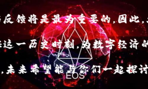   tpWallet 全新发行的数字货币：引领未来的区块链创新 / 
 guanjianci tpWallet, 数字货币, 区块链, 钱包 /guanjianci 

一、tpWallet简介
在数字技术飞速发展的今天，数字货币已经成为我们生活中不可或缺的一部分。tpWallet 作为一家新兴的数字钱包平台，正在引领这一波数字经济的浪潮。最近，tpWallet 宣布将要发行自己的数字货币，这无疑是一个令人瞩目的消息。

tpWallet 的愿景是通过数字货币为用户提供更为安全、便捷的金融服务。它的目标是构建一个开放、透明且去中心化的经济生态系统，让每一个用户都能充分体验到区块链技术带来的益处。

二、tpWallet 的数字货币特点
tpWallet 所发行的数字货币将充分利用区块链技术的优势。在这个过程中，tpWallet 的团队进行了全面的市场调研，确保新币种能够满足用户的实际需求和市场的发展方向。

1. **安全性**：tpWallet 的数字货币采用了先进的加密技术，确保用户的资产安全。这种安全性不仅体现在交易过程中，也覆盖到每一个用户的私钥保护中。

2. **便捷性**：与传统金融系统相比，tpWallet 提供的数字货币交易更加迅速和高效。无论是在国内还是国际间转账，都可以实现即时到账，极大地提升了用户的使用体验。

3. **透明性**：tpWallet 所有交易都在区块链上进行，用户可以随时随地查阅自己的交易记录，确保了每一个交易的透明与可追溯性。

4. **低费用**：tpWallet 的数字货币交易将在手续费上给予用户极大的优惠，尤其是在大额交易时，费用将远远低于传统金融机构。

三、tpWallet 的应用场景
tpWallet 的数字货币不仅仅是一种交易工具，更是一种生活方式的转变。未来它将在多个场景中广泛应用：

1. **在线购物**：用户可以使用 tpWallet 的数字货币在多个合作商家进行消费，享受便利和折扣，形成自己的线上购物生态链条。

2. **投资理财**：tpWallet 的数字货币将提供多种投资理财产品，帮助用户实现资产增值，包括抵押借贷、流动性挖矿等。用户可以根据自己的风险承受能力选择合适的投资方式。

3. **跨境支付**：tpWallet 的数字货币也将帮助用户实现更为便捷的跨境支付，无需繁琐的银行流程，用户可以随时随地进行交易，让全球经济更紧密地连接在一起。

4. **社区激励**：tpWallet 将建立一个以用户为核心的激励体系，鼓励用户积极参与到平台的生态建设中来，推动社区的发展与壮大。

四、发行的意义及影响
tpWallet 的数字货币发行不仅是技术的创新，更是理念的升级。它将赋能用户，让每一个用户都成为这一波数字经济浪潮的参与者，而不仅仅是旁观者。

随着越来越多的人开始接受和使用数字货币，tpWallet 的发行将推动整个市场的成熟与发展。而这一切，都得益于 tpWallet 的前瞻性思维和创新实践，让我们不禁对未来的数字经济充满期待。

五、常见问题解答
在了解 tpWallet 发行的数字货币后，很多人可能会有疑问。下面，我们就来针对这两个常见问题进行详细解答。

h41. 如何购买 tpWallet 的数字货币？/h4
购买 tpWallet 的数字货币非常简单，用户需要首先下载并注册 tpWallet 应用。在完成注册后，用户可以通过银行卡、信用卡或者虚拟货币进行充值。充值成功后，用户就可以在应用内的交易市场进行购买，无论是按金额还是数量都可以灵活选择。

此外，tpWallet 还会不定期推出一些优惠活动，用户可以在活动期间以更低的价格购买到数字货币，具体信息可以通过 tpWallet 官方渠道获取。

h42. tpWallet 的数字货币未来会有怎样的增值空间？/h4
谈到数字货币的增值空间，我们可以从多个角度来分析：

首先，随着 tpWallet 不断扩大用户基础和应用场景，需求量的增加将会推动数字货币的价值上升。尤其是在金融科技和Blockchain Tech不断演进的时代，大量新用户的涌入必然会提升市场的信心。

其次，tpWallet 的社区激励机制也是一个重要的增值因素。通过激励用户参与到生态中，可以增强用户的粘性，从而进一步提升数字货币的使用频率和流通量。这将为币值的升高奠定良好的基础。

最后，像 tpWallet 这样具有强大技术背景和创新能力的项目，其数字货币的未来自然充满无限可能。真正的技术驱动价值是不可估量的，而 tpWallet 无疑在这方面走在了前列。

六、总结
tpWallet 的数字货币发行是一次全新的尝试，是对未来经济模式的探索与实践。在这个过程中，用户的参与与反馈将是最为重要的。因此，大家都应对此充满期待。

未来，tpWallet 还将不断创新和完善，力求为每一位用户带来更加便捷与高效的区块链体验。让我们一起见证这一历史时刻，为数字经济的未来发展加油助力！

以上便是关于 tpWallet 发行数字货币的一些基本信息及详细分析。希望能够帮助到关注这一领域的朋友们，未来希望能与你们一起探讨更多关于区块链和数字货币的精彩话题。