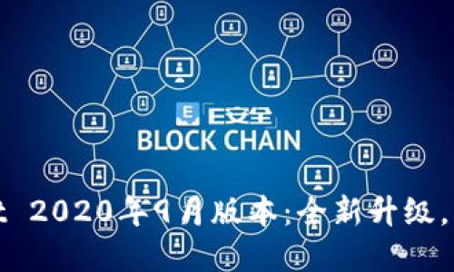 tpWallet 2020年9月版本：全新升级，用户体验