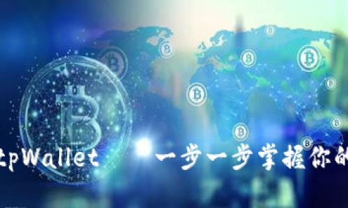如何轻松使用tpWallet——一步一步掌握你的数字资产管理