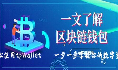 如何轻松使用tpWallet——一步一步掌握你的数字资产管理